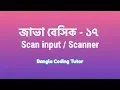 Java Basic - 17 Scanner User Input in Java Bangla Java Basic Syntax Bangla Tutorial for Beginners