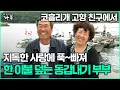 Lagu [다큐 ‘가족’ 382회 1부] 코흘리개 고향 친구에서 지독한 사랑에 푹~빠져 한 이불 덮는 동갑내기 부부