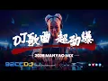 Lagu ㊣92CCDJ⚡DJ歌曲 超劲爆 【 2026 MANYAO MIX 】 曾经心痛 x 野心家 x 听雪说 x 先说爱的人为什么先离开