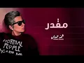 شمه حمدان - مقدر (حصرياً) | 2016