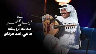 عبدالله الرويشد    مافي احد مرتاح دندنها