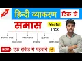 Lagu समास हिन्दी व्याकरण | Samas Tricks in Hindi | Samas Hindi Grammar | Samas in hindi