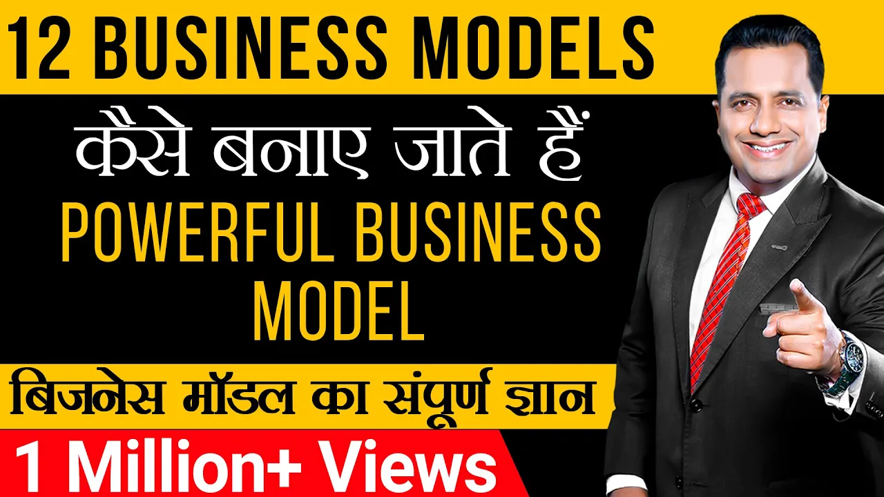 कैसे बनाए जाते हैं पावरफुल बिज़नेस मॉडल | संपूर्ण ज्ञान | 12 Business Models| Dr Vivek Bindra