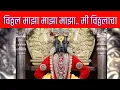 vitthal maza maza song // vitthal maza maza mi vitthalacha song