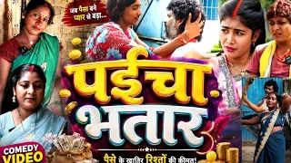 पईचा भतार (new comedy video)paicha Bhatar 