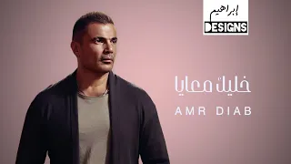 عمرو دياب خليك معايا Amr Diab Khallik Maaya  عمرو دياب خليك معايا Amr Diab Khallik Maaya