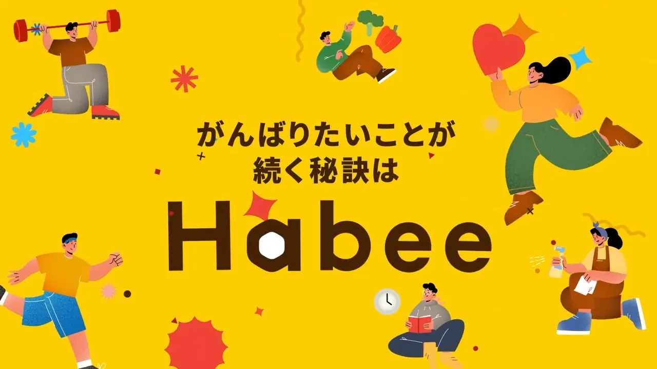 習慣化・目標達成SNS「Habee（ハビー）」PR動画