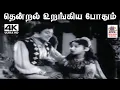 Download Lagu Thendral Urangiya Pothum  A.M.ராஜா P.சுசிலா பாடிய பாடல் தென்றல் உறங்கிய போதும்