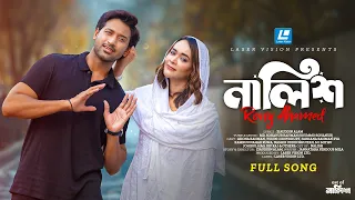 Nalish | নালিশ | Rony Ahamed | Ahona Rahman | Tuhin Chowdhury | New Song 2026
