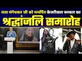 Download Lagu Kejriwal Govt का Bharat Ratna Lata Mangeshkar जी को श्रद्धांजलि कार्यक्रम | Manish SIsodia