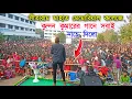 Download Lagu সীতারাম মাহাত মেমোরিয়াল কলেজে কুন্দন কুমারের গানে সবাই নাচে দিলো || Kundan Kumar New Purulia song