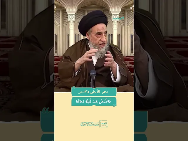 ⁣دحو الأرض وتفسير (وَٱلْأَرْضَ بَعْدَ ذَٰلِكَ دَحَاهَا)