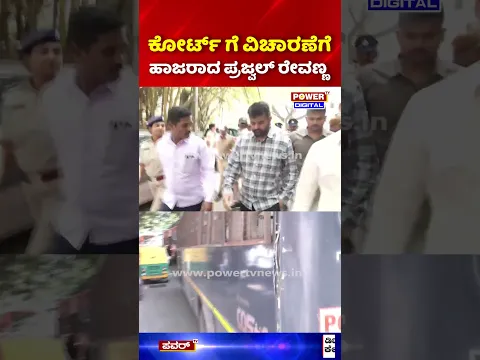 Prajwal Revanna Produced in Court: ಕೋರ್ಟ್ ಗೆ ವಿಚಾರಣೆಗೆ ಹಾಜರಾದ ಪ್ರಜ್ವಲ್ ರೇವಣ್ಣ