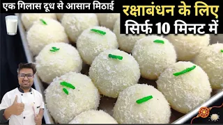 रक्षा बंधन के लिए 10 मिनट में सिर्फ 1 गिलास दूध से आधा किलो नारियल की मिठाई बनाएं - Nariyal Laddu 