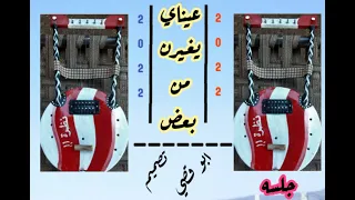 بدر الدين ابو البدوي العايدي عيناي يغيرن من بعض 