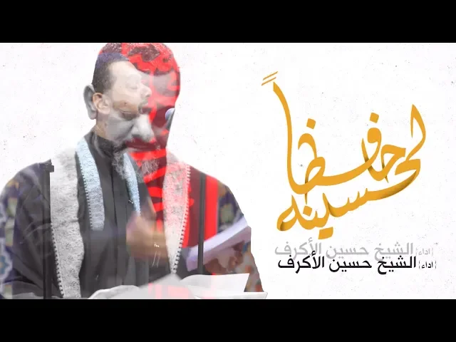 حافظاً لحسينه | الشيخ حسين الأكرف | ليلة 19 محرم 1441
