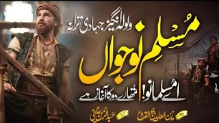 ولولہ انگیز جہادی ترانہ ضرور سننا پسند آئیگی انشاء اللہ 