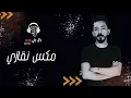 مكس نقازي 2023 MiX By DJ Rodin