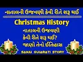 Lagu નાતાલ ની ઉજવણી કેવી રીતે શરૂ થઈ જાણો || Natal 2023 || Christmas story in gujarati || Gujarati story
