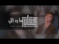 عراقي حزين~مارد الي~ما ادري وين انطي الوجه قلبي علي نار~بطيئ