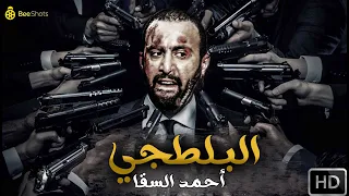 فيلم الأكشن والإثارة البلطجي بطولة أحمد السقا هند صبري 