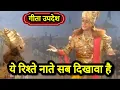 Lagu दुनिया के रिश्ते नाते सब दिखावा है | #Geeta Updesh | #krishna Updesh | #bhagavadgita