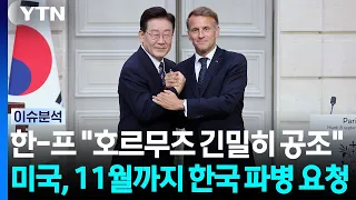 한-프 "호르무즈 긴밀히 공조"...미국, 11월까지 한국 파병 요청 [스타트 경제] / YTN