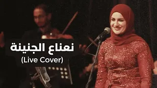 مريم عزيز     نعناع الجنينة              دندنها