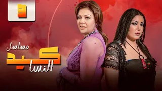 مسلسل كيد النسا Keed Al Nesa الحلقة 3 الثالثة كاملة HD بطولة فيفي عبده سمية الخشاب 