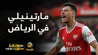 البرازيلي مارتنيلي وصل اليوم إلى الرياض تمهيداً لتوقيع عقده مع الهلال