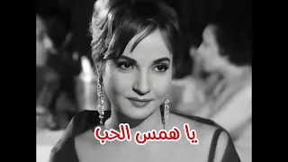 يا همس الحب شادية دندنها