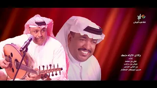 ولا ذي الاوله منك غناء علي بن محمد وعو ض بن ساحب HD 