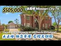 Download Lagu 886期｜休斯顿房产｜Missouri City，大占地，独立车库，后院无邻居，4室3.5卫，2层2车库，室内3,314尺，占地16,434尺，tax 2.4%，HOA $550/年，$505,000