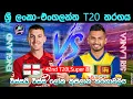 Lagu ශ්‍රී ලංකා-එංගලන්ත T20 තරගය|Sri Lanka Vs England 42nd T20I |CWC| 26/02/22|Score Update