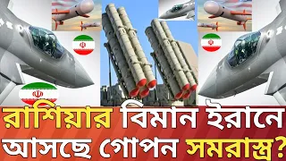 ইরানে কি আসছে রাশিয়ার বিমানে?