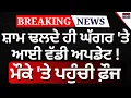 Download Lagu Khanauri Alert LIVE | ਸ਼ਾਮ ਢਲਦੇ ਹੀ Ghaggar 'ਤੇ ਆਈ ਵੱਡੀ Update ! ਮੌਕੇ 'ਤੇ ਪਹੁੰਚੀ ਫ਼ੌਜ | Ground Zero