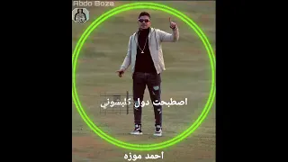 احمد موزه اصطبحت دول كلبشوني بس انا روحت ولمحت اخصامي  احمد موزه ترند٢٠٢١ دندنها