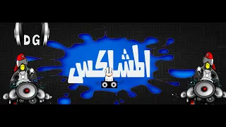 بنت اكابر الصحاب حالها مال ظلمتنى يابوى خراب للديجهات عبدو الثناائي 2021 