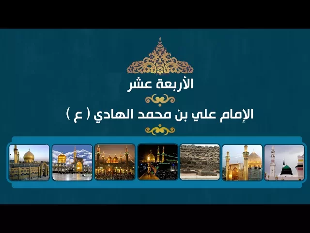 الأربعة عشر ::: جواب الإمام الهادي (ع) للمتوكل