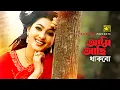 Download Lagu Ami Achi Thakbo | আমি আছি থাকবো | Eka | Sabina Yasmin | Music Video | Anupam