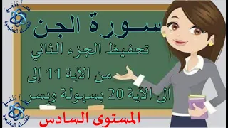                سورة الج ن تحفيظ الجزء الثاني من الآية    الى الآية  بطريقة ميسرة بإعادة كل اية   مرة دندنها
