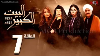 مسلسل البيت الكبير الجزء الثاني الحلقة 7 Al Beet Al Kebeer Part 2 Episode 