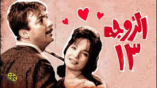 حصريا فيلم الزوجة 13 رشدي أباظة و شادية 