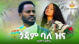 Ethiopian Music Solomon Demile ሰለሞን ደምሌ ጎጃም ባለ ዝና New Ethiopian Music 2025 OfficialVideo 