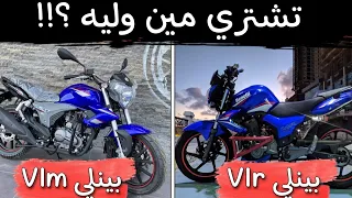 هل اشتري موتوسيكل  بينلي     ولا موتوسيكل بينلي       ايهما افضل    دندنها