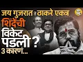 Download Lagu जय गुजरातचा नारा आणि Thackeray बंधू एकत्र येणं, Eknath Shinde यांना मोठं डॅमेज सहन करावं लागणार ?