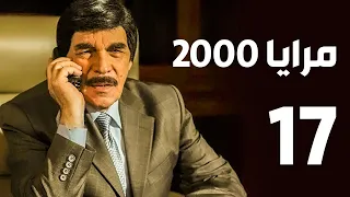 مرايا 2000 الحلقة 17 