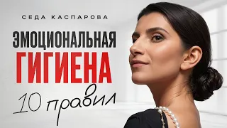 Как избавиться от НЕГАТИВНЫХ мыслей и чувств? / БАЗОВЫЕ правила эмоциональной гигиены