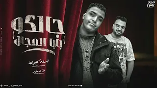 جالكو بابا المجال   اسلام كابونجا   توزيع فيجو الدخلاوي      دندنها