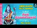 Download Lagu சிவன் திருப்பள்ளியெழுச்சி | சிவ சுப்ரபாதம் | அதிகாலையில் தவறாமல் கேளுங்கள் | Tamil Devotional Songs